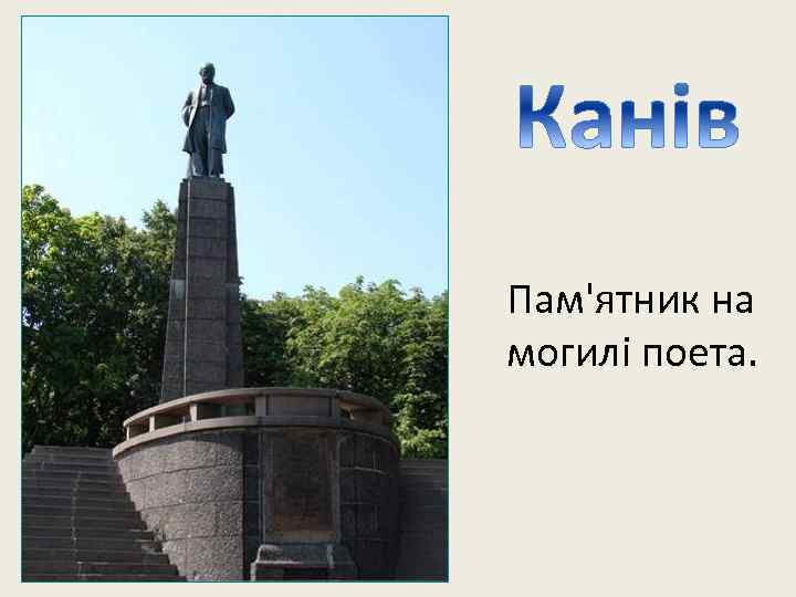 Пам'ятник на могилі поета. 