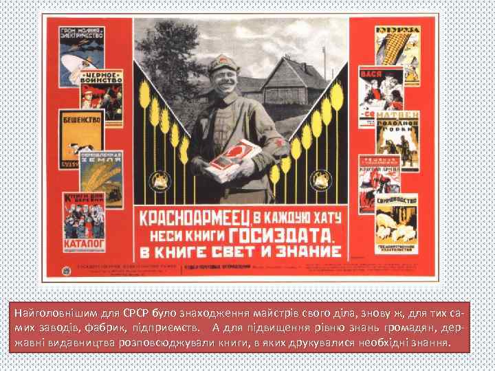 Найголовнішим для СРСР було знаходження майстрів свого діла, знову ж, для тих самих заводів,