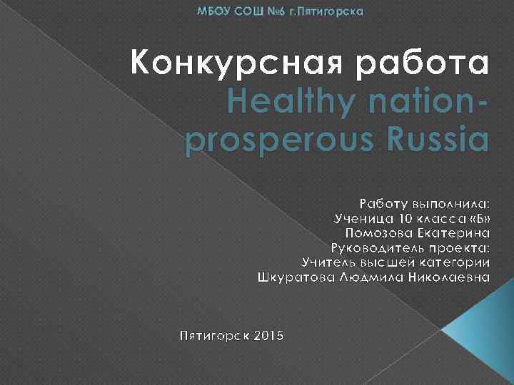 МБОУ СОШ № 6 г. Пятигорска Конкурсная работа Healthy nationprosperous Russia Работу выполнила: Ученица