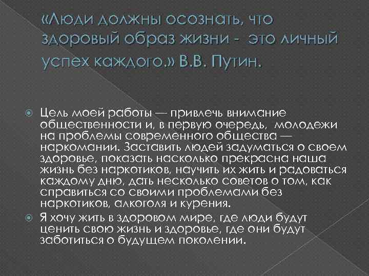  «Люди должны осознать, что здоровый образ жизни - это личный успех каждого. »