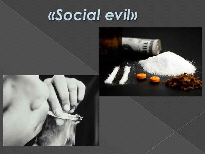  «Social evil» 