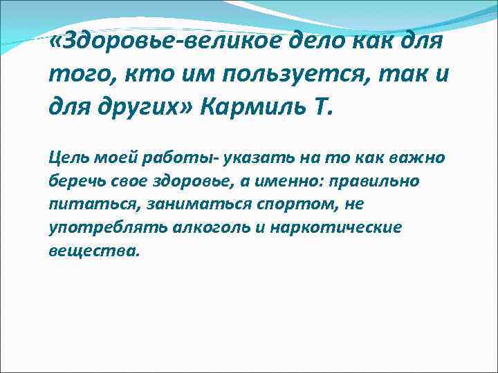  «Здоровье-великое дело как для того, кто им пользуется, так и для других» Кармиль