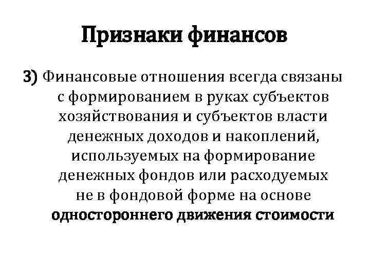 Признаки финансов 3) Финансовые отношения всегда связаны с формированием в руках субъектов хозяйствования и