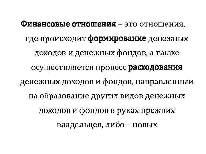 Финансовые отношения – это отношения, где происходит формирование денежных доходов и денежных фондов, а