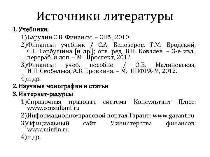 Источники литературы 1. Учебники: 1)Барулин С. В. Финансы. – СПб. , 2010. 2)Финансы: учебник
