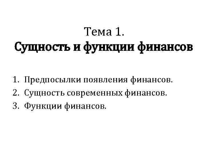 Тема 1. Сущность и функции финансов 1. Предпосылки появления финансов. 2. Сущность современных финансов.