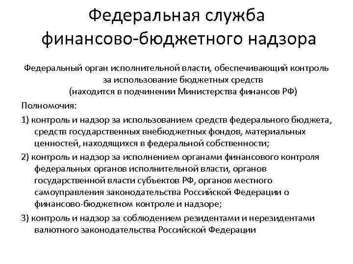 Федеральная служба финансово-бюджетного надзора Федеральный орган исполнительной власти, обеспечивающий контроль за использование бюджетных средств