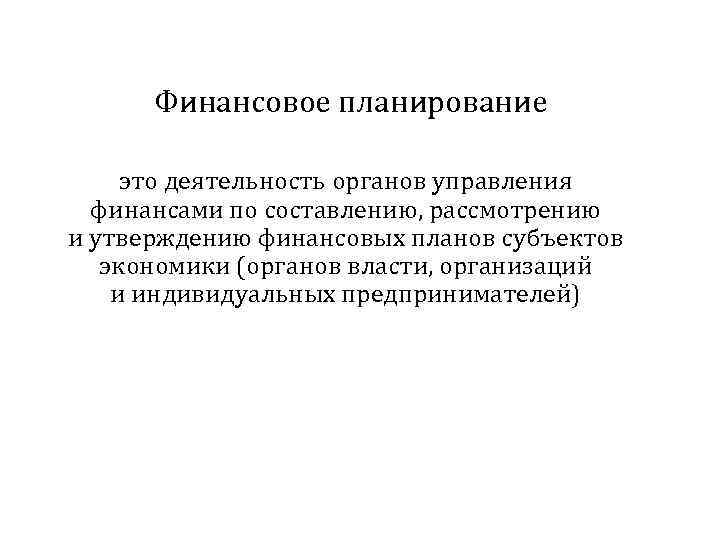 Финансовое планирование это деятельность органов управления финансами по составлению, рассмотрению и утверждению финансовых планов