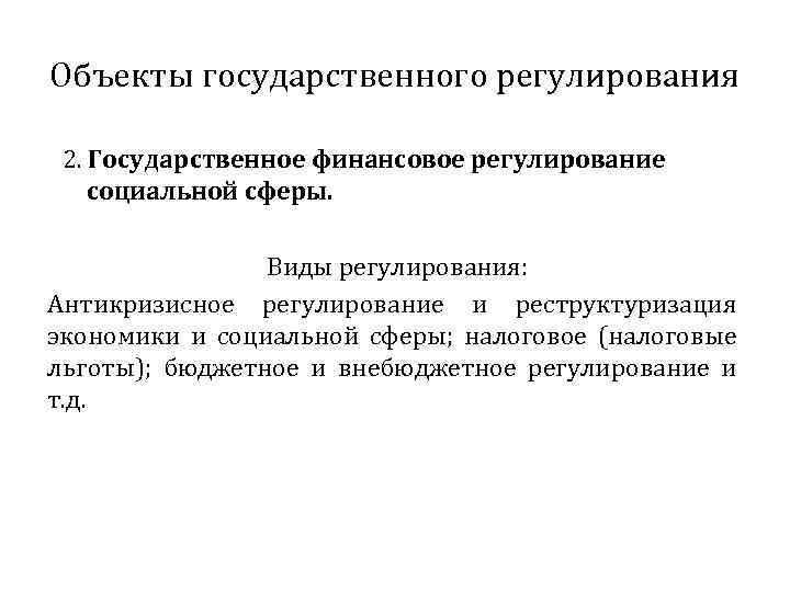 Объекты государственного регулирования 2. Государственное финансовое регулирование социальной сферы. Виды регулирования: Антикризисное регулирование и