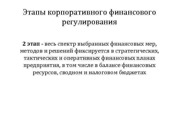 Этапы корпоративного финансового регулирования 2 этап - весь спектр выбранных финансовых мер, методов и