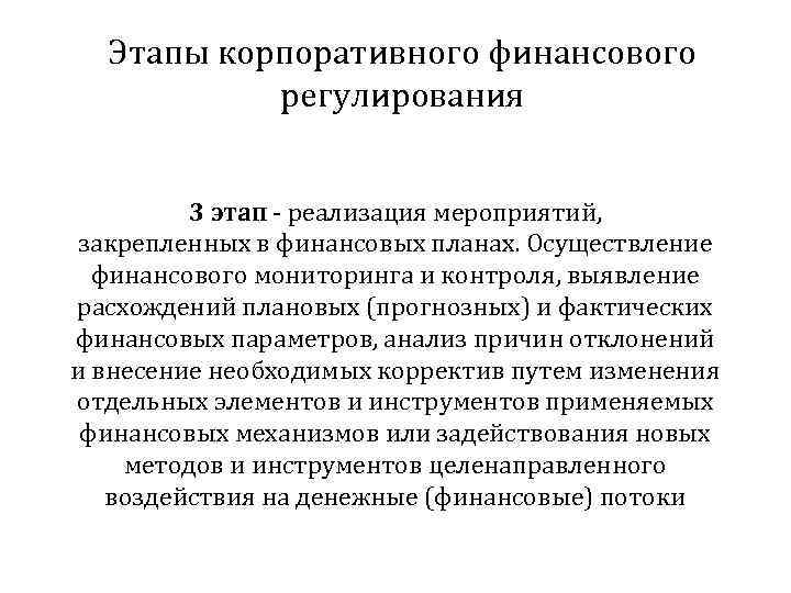Этапы корпоративного финансового регулирования 3 этап - реализация мероприятий, закрепленных в финансовых планах. Осуществление