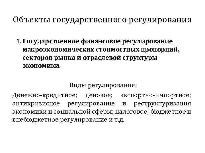 Объекты государственного регулирования 1. Государственное финансовое регулирование макроэкономических стоимостных пропорций, секторов рынка и отраслевой