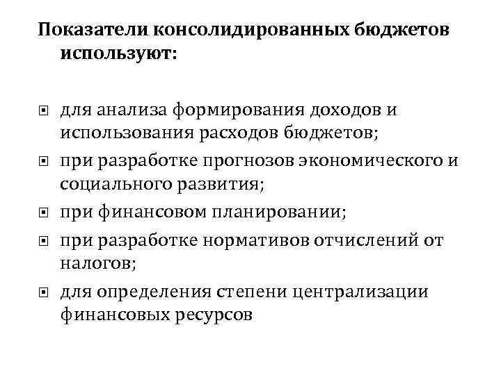 Показатели консолидированных бюджетов используют: для анализа формирования доходов и использования расходов бюджетов; при разработке