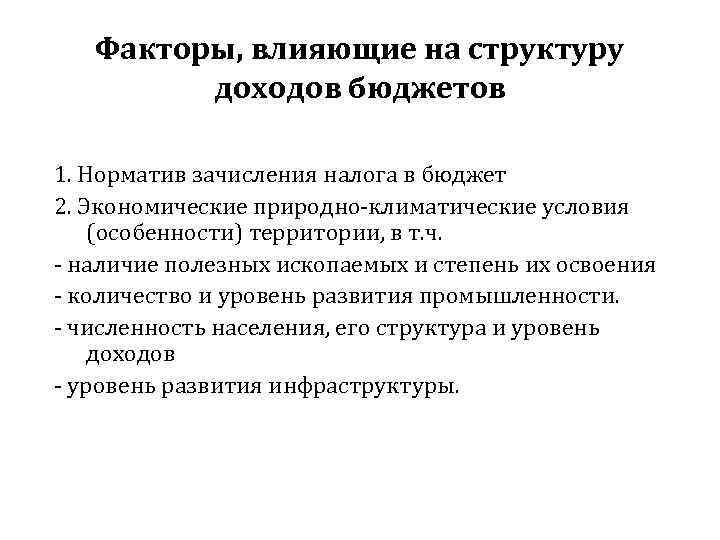 Факторы, влияющие на структуру доходов бюджетов 1. Норматив зачисления налога в бюджет 2. Экономические