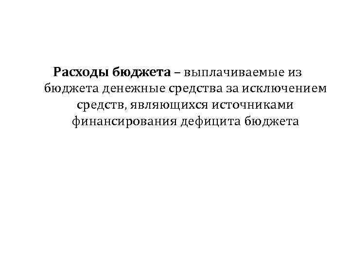 Расходы бюджета – выплачиваемые из бюджета денежные средства за исключением средств, являющихся источниками финансирования