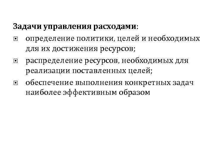 Задачи управления расходами: определение политики, целей и необходимых для их достижения ресурсов; распределение ресурсов,