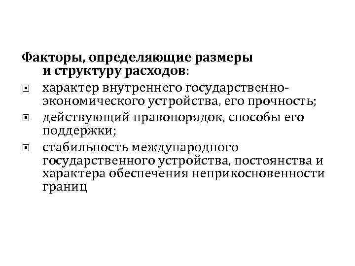 Факторы, определяющие размеры и структуру расходов: характер внутреннего государственноэкономического устройства, его прочность; действующий правопорядок,