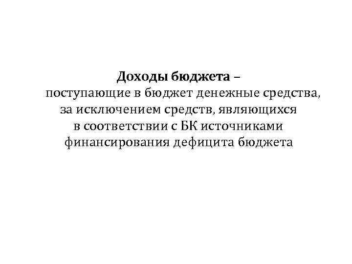 Доходы бюджета – поступающие в бюджет денежные средства, за исключением средств, являющихся в соответствии