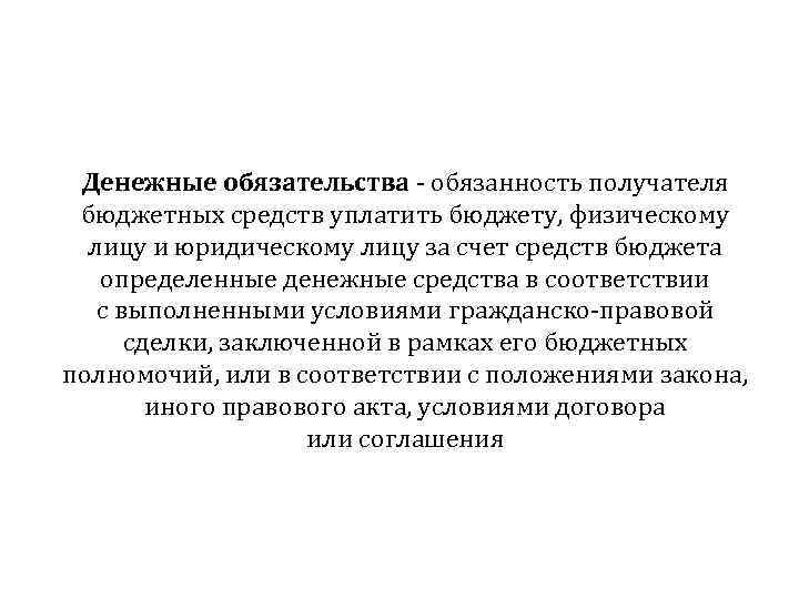 Денежные обязательства - обязанность получателя бюджетных средств уплатить бюджету, физическому лицу и юридическому лицу