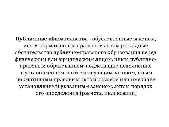 Публичные обязательства - обусловленные законом, иным нормативным правовым актом расходные обязательства публично-правового образования перед