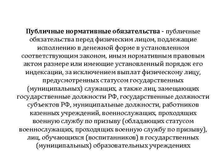 Публичные нормативные обязательства - публичные обязательства перед физическим лицом, подлежащие исполнению в денежной форме