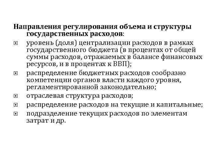 Направления регулирования объема и структуры государственных расходов: уровень (доля) централизации расходов в рамках государственного