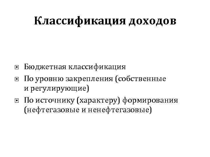 Классификация доходов Бюджетная классификация По уровню закрепления (собственные и регулирующие) По источнику (характеру) формирования