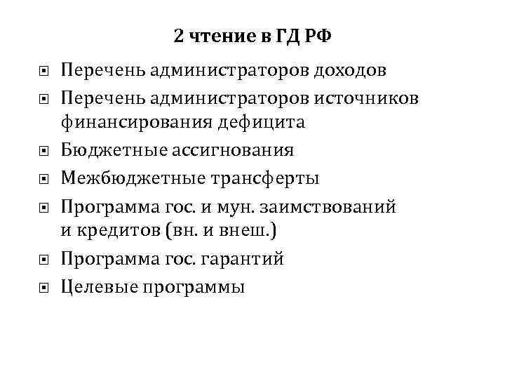 2 чтение в ГД РФ Перечень администраторов доходов Перечень администраторов источников финансирования дефицита Бюджетные