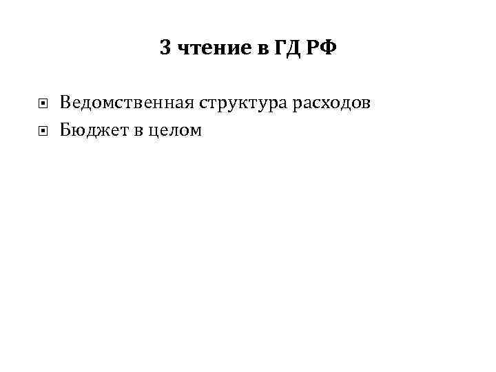 3 чтение в ГД РФ Ведомственная структура расходов Бюджет в целом 