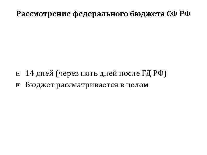 Рассмотрение федерального бюджета СФ РФ 14 дней (через пять дней после ГД РФ) Бюджет