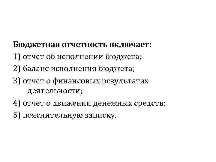 Бюджетная отчетность включает: 1) отчет об исполнении бюджета; 2) баланс исполнения бюджета; 3) отчет