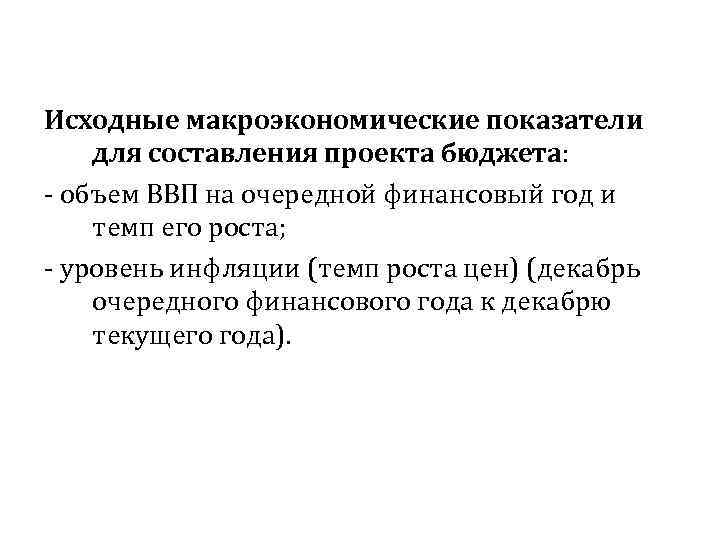 Исходные макроэкономические показатели для составления проекта бюджета: - объем ВВП на очередной финансовый год