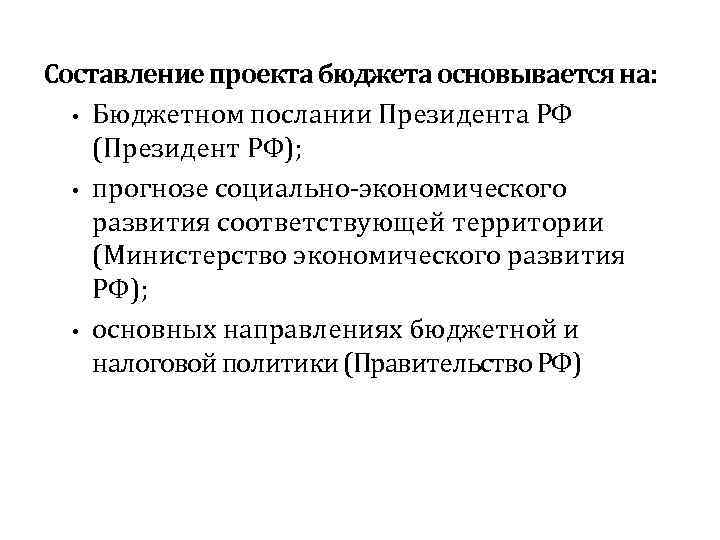 Составление проекта бюджета основывается на: • Бюджетном послании Президента РФ (Президент РФ); • прогнозе