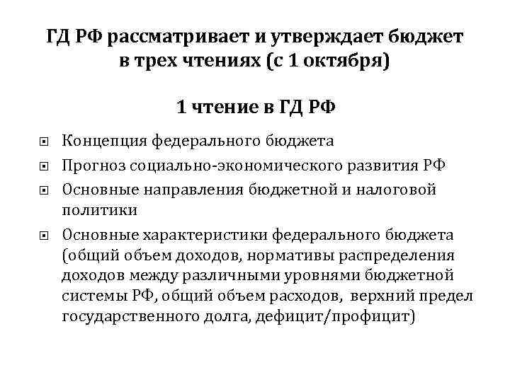 ГД РФ рассматривает и утверждает бюджет в трех чтениях (с 1 октября) 1 чтение