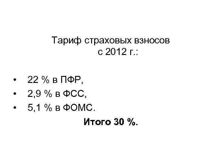 Тариф страховых взносов с 2012 г. : • • • 22 % в ПФР,