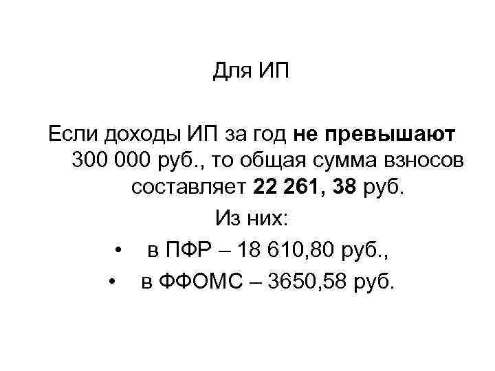 Для ИП Если доходы ИП за год не превышают 300 000 руб. , то