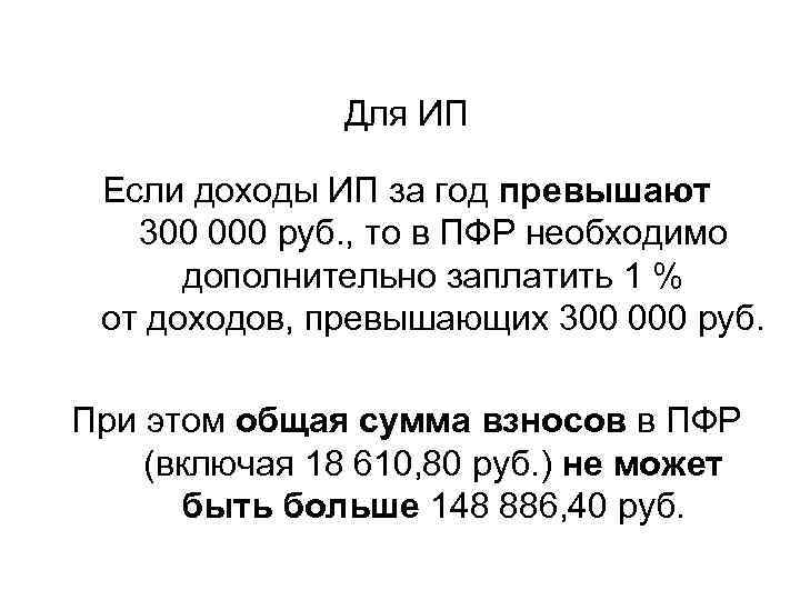 Для ИП Если доходы ИП за год превышают 300 000 руб. , то в