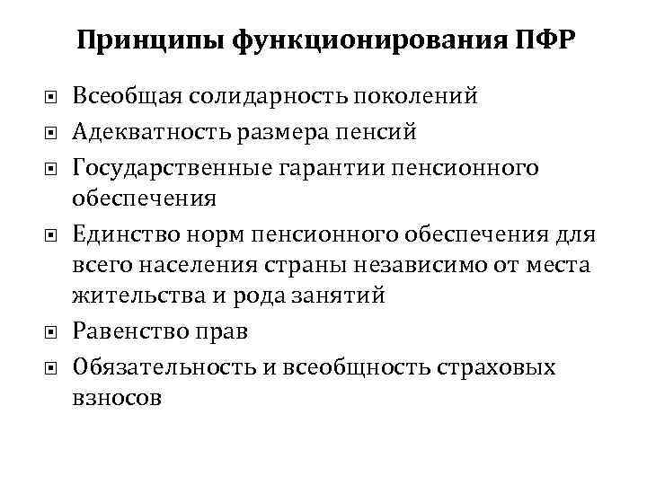Принципы функционирования ПФР Всеобщая солидарность поколений Адекватность размера пенсий Государственные гарантии пенсионного обеспечения Единство