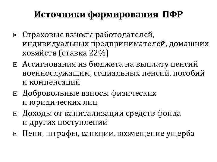 Источники формирования ПФР Страховые взносы работодателей, индивидуальных предпринимателей, домашних хозяйств (ставка 22%) Ассигнования из