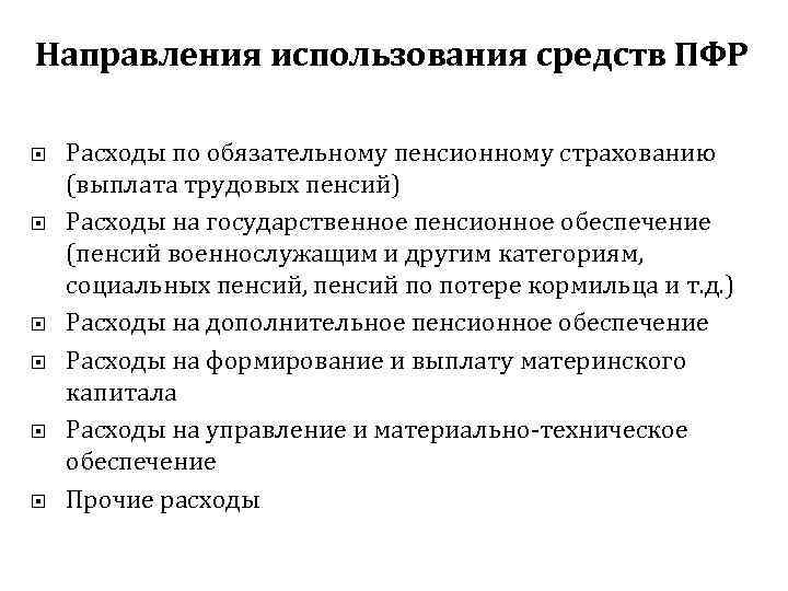 Направления использования средств ПФР Расходы по обязательному пенсионному страхованию (выплата трудовых пенсий) Расходы на