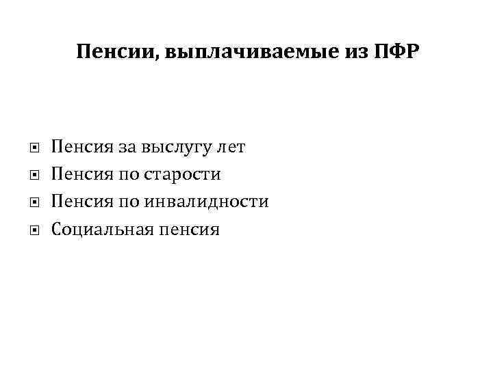 Пенсии, выплачиваемые из ПФР Пенсия за выслугу лет Пенсия по старости Пенсия по инвалидности