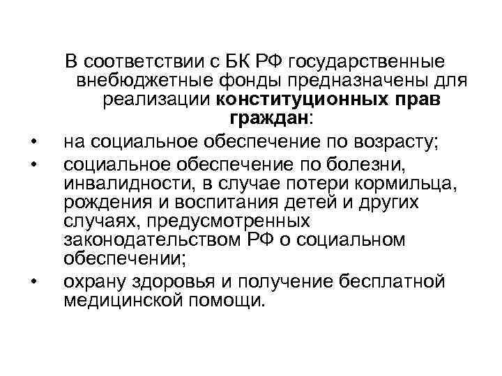  • • • В соответствии с БК РФ государственные внебюджетные фонды предназначены для