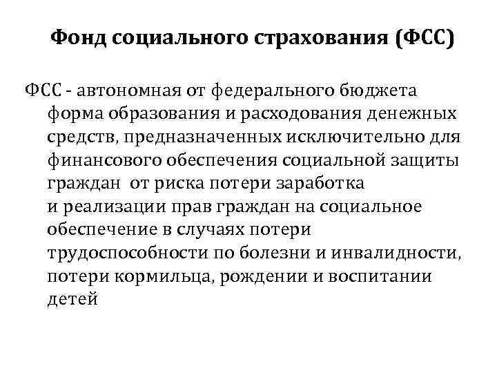 Фонд социального страхования (ФСС) ФСС - автономная от федерального бюджета форма образования и расходования