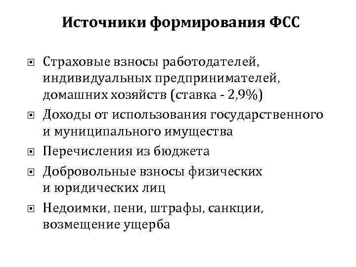 Источники формирования ФСС Страховые взносы работодателей, индивидуальных предпринимателей, домашних хозяйств (ставка - 2, 9%)