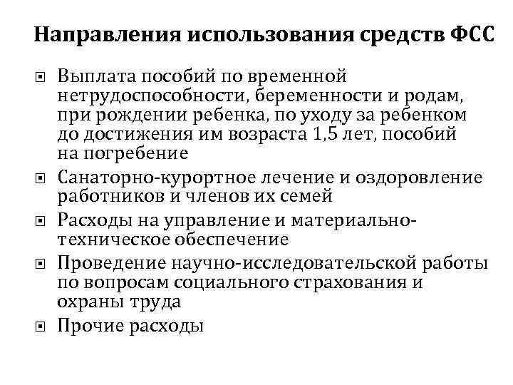 Направления использования средств ФСС Выплата пособий по временной нетрудоспособности, беременности и родам, при рождении