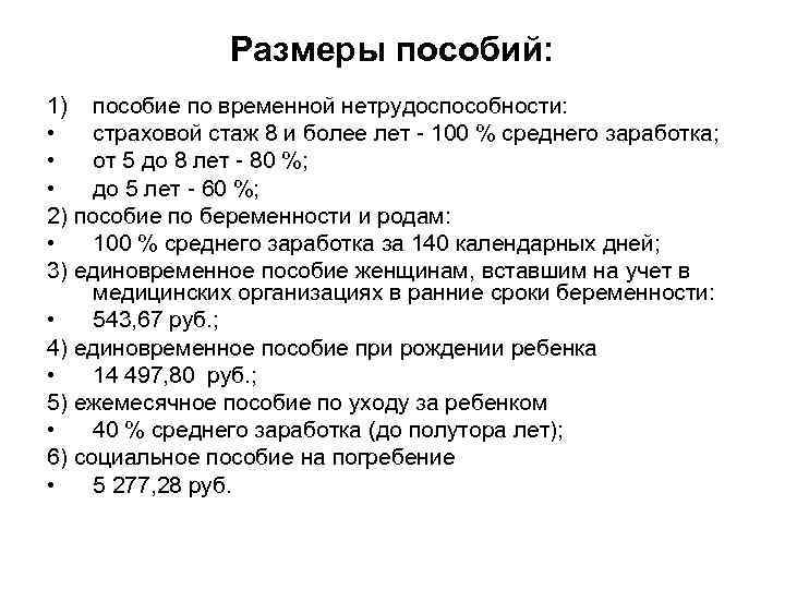 Размеры пособий: 1) пособие по временной нетрудоспособности: • страховой стаж 8 и более лет