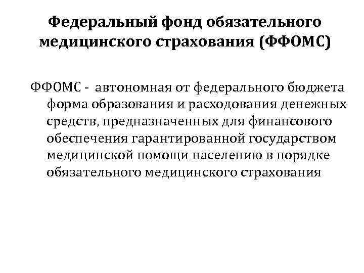 Федеральный фонд обязательного медицинского страхования (ФФОМС) ФФОМС - автономная от федерального бюджета форма образования
