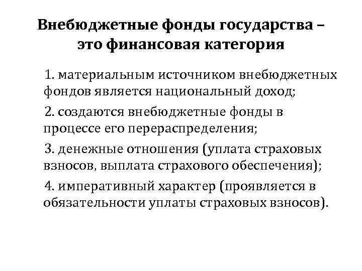 Внебюджетные фонды государства – это финансовая категория 1. материальным источником внебюджетных фондов является национальный