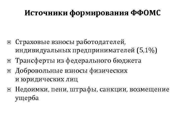 Источники формирования ФФОМС Страховые взносы работодателей, индивидуальных предпринимателей (5, 1%) Трансферты из федерального бюджета