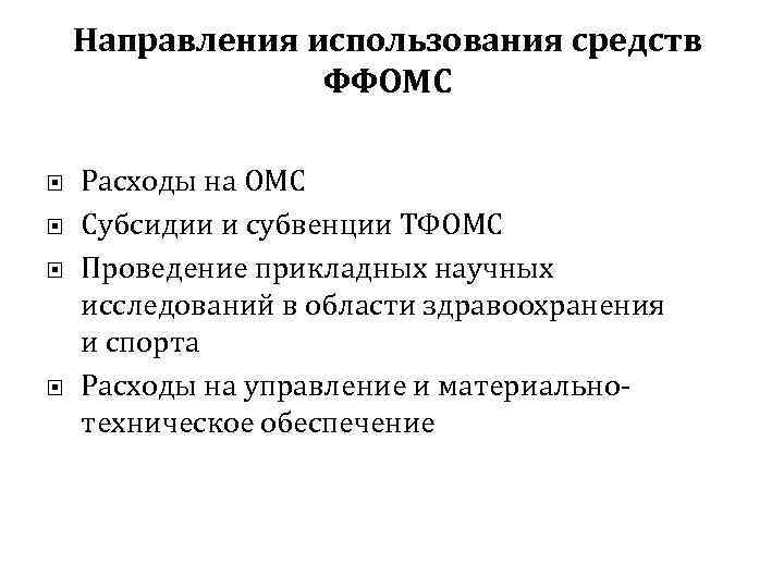 Направления использования средств ФФОМС Расходы на ОМС Субсидии и субвенции ТФОМС Проведение прикладных научных